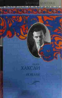 Книга Хаксли О. Новеллы, 11-15837, Баград.рф